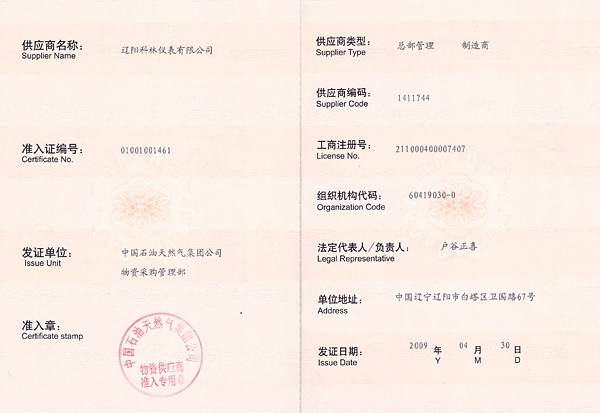 物質(zhì)供應(yīng)商準(zhǔn)入證(1)